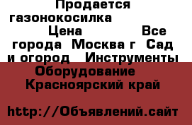 Продается газонокосилка husgvarna R145SV › Цена ­ 30 000 - Все города, Москва г. Сад и огород » Инструменты. Оборудование   . Красноярский край